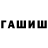 ГАШ гашик kuza def